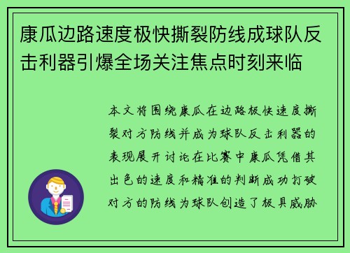 康瓜边路速度极快撕裂防线成球队反击利器引爆全场关注焦点时刻来临