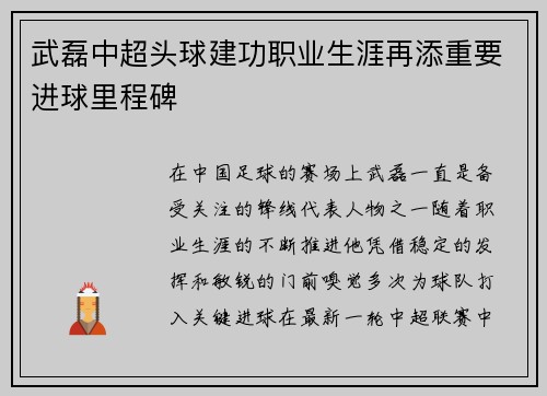 武磊中超头球建功职业生涯再添重要进球里程碑 武磊中超头球建功职业生涯再添重要进球里程碑