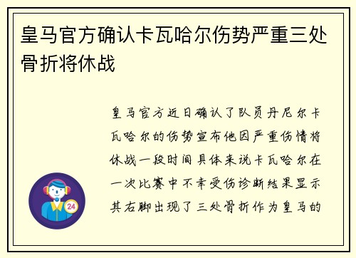 皇马官方确认卡瓦哈尔伤势严重三处骨折将休战
