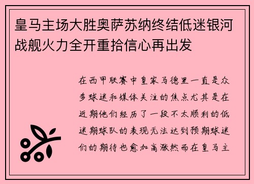 皇马主场大胜奥萨苏纳终结低迷银河战舰火力全开重拾信心再出发