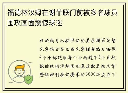 福德林汉姆在谢菲联门前被多名球员围攻画面震惊球迷