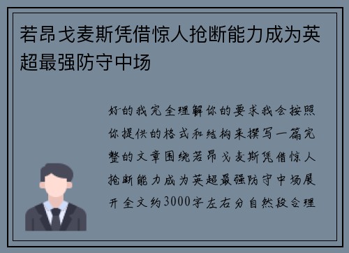 若昂戈麦斯凭借惊人抢断能力成为英超最强防守中场