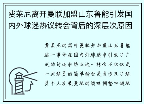 费莱尼离开曼联加盟山东鲁能引发国内外球迷热议转会背后的深层次原因