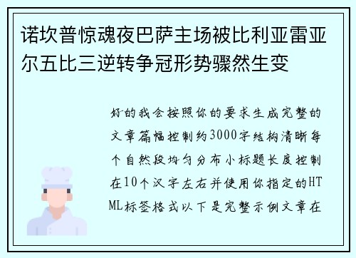 诺坎普惊魂夜巴萨主场被比利亚雷亚尔五比三逆转争冠形势骤然生变 诺坎普惊魂夜巴萨主场被比利亚雷亚尔五比三逆转争冠形势骤然生变