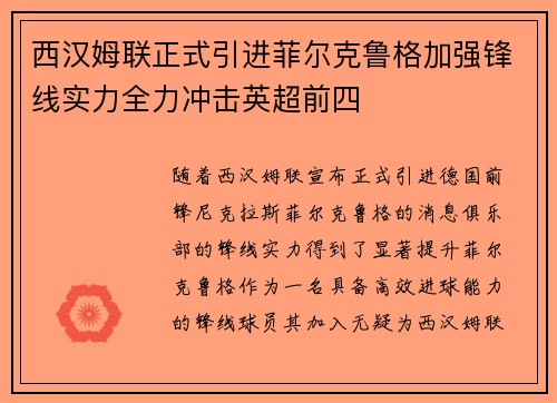 西汉姆联正式引进菲尔克鲁格加强锋线实力全力冲击英超前四