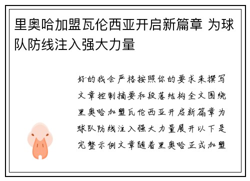 里奥哈加盟瓦伦西亚开启新篇章 为球队防线注入强大力量