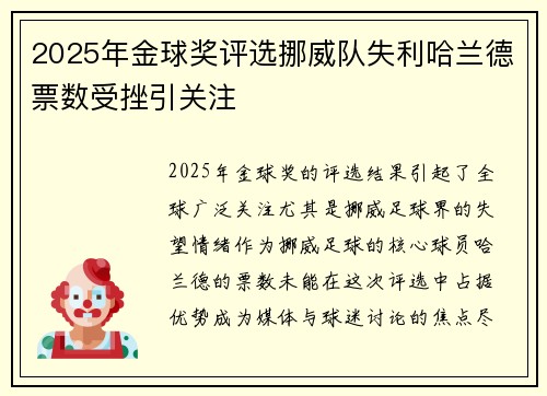 2025年金球奖评选挪威队失利哈兰德票数受挫引关注