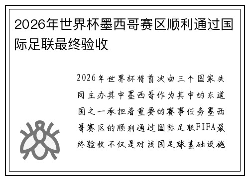 2026年世界杯墨西哥赛区顺利通过国际足联最终验收