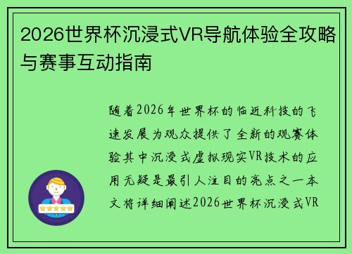 2026世界杯沉浸式VR导航体验全攻略与赛事互动指南