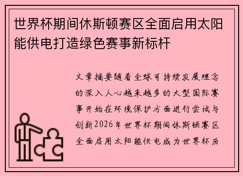 世界杯期间休斯顿赛区全面启用太阳能供电打造绿色赛事新标杆