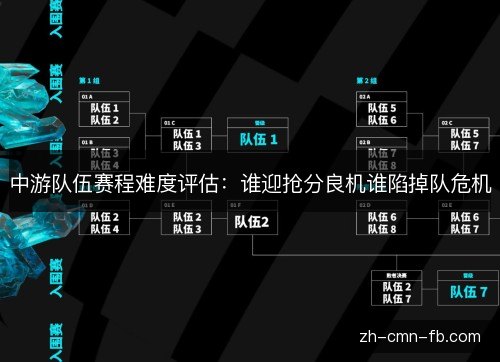 中游队伍赛程难度评估:谁迎抢分良机谁陷掉队危机 中游队伍赛程难度评估:谁迎抢分良机谁陷掉队危机