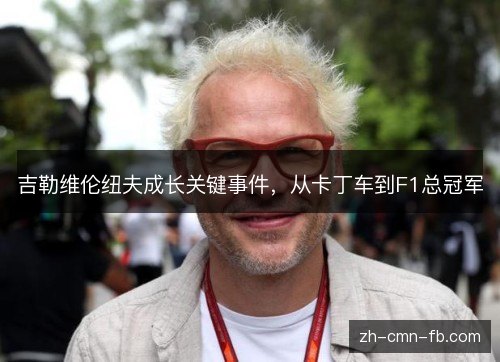 吉勒维伦纽夫成长关键事件，从卡丁车到F1总冠军
