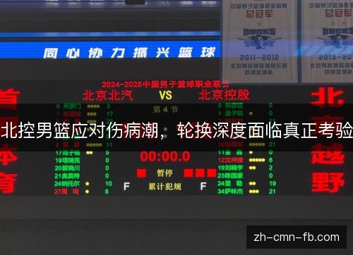 北控男篮应对伤病潮，轮换深度面临真正考验